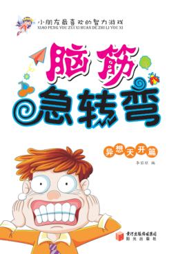 脑筋急转弯  异想天开篇 封面
