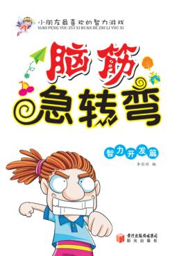 脑筋急转弯  智力开发篇 封面