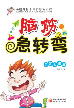 脑筋急转弯  足智多谋篇 封面