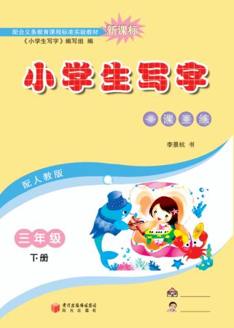 小学生写字  三年级  下 封面