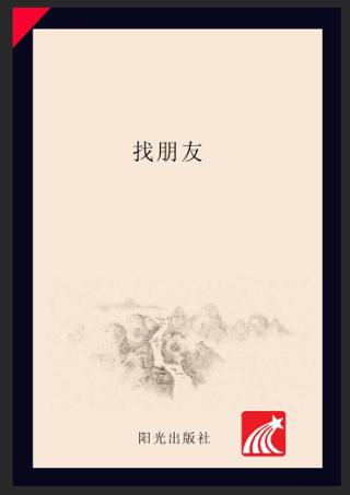 分级阅读  第1级  找朋友 封面