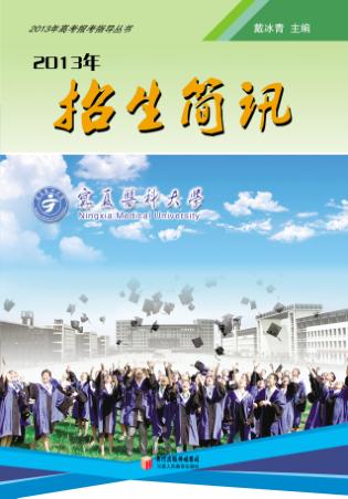 2013年高考报考指导丛书  2013年招生简讯 封面