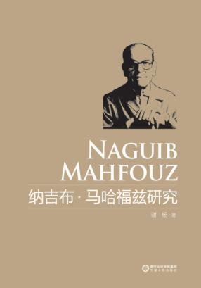 纳吉布·马哈福兹研究 封面