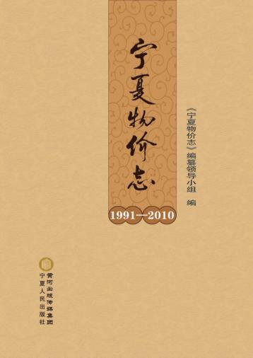 宁夏物价志  1991-2010 封面