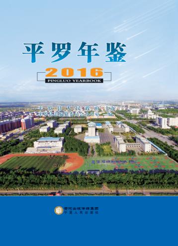 平罗年鉴  2016 封面