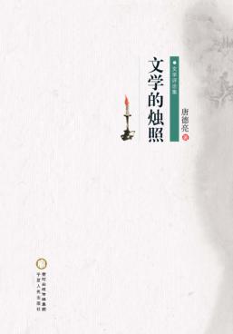 文学的烛照  文学评论集 封面