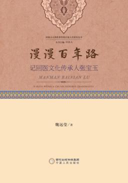 漫漫百年路  记回医文化传承人张宝玉 封面