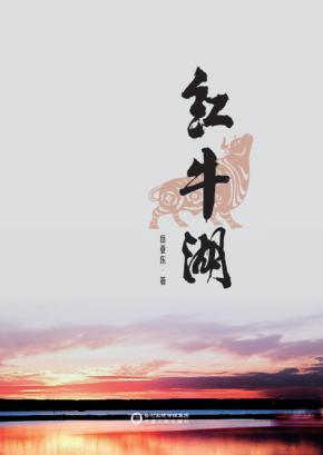 红牛湖 封面