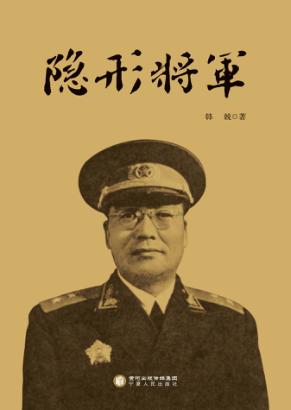 隐形将军 封面