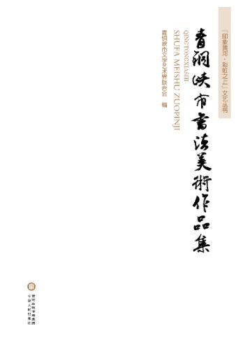 青铜峡市书法美术作品集 封面