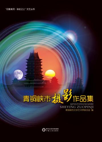 青铜峡市摄影作品集 封面
