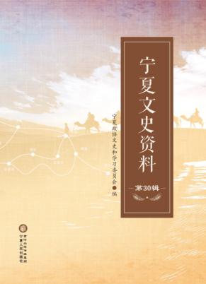 宁夏文史资料  第30辑 封面