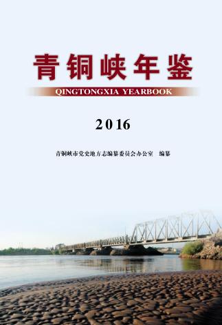青铜峡年鉴  2016 封面