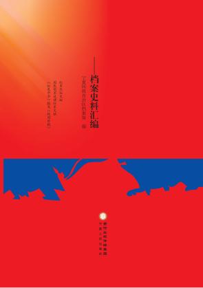 红军长征在宁夏 档案史料汇编 封面