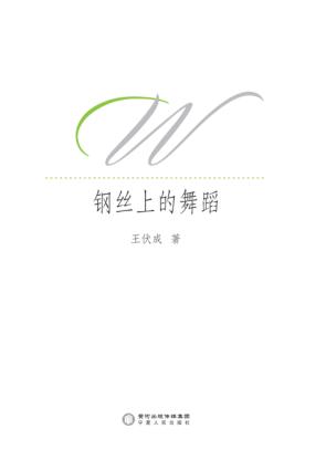 钢丝上的舞蹈 封面