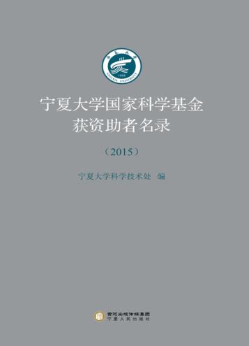 2015宁夏大学国家科学基金获资助者名录 封面