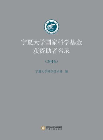 2016宁夏大学国家科学基金获资助者名录 封面