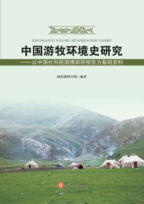 中国游牧环境史研究  以中国社科院国情调研报告为基础资料 封面