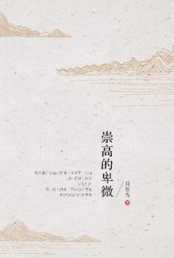 崇高的卑微 封面