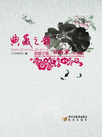 典藏之韵  首届宁夏书画家作品集 封面