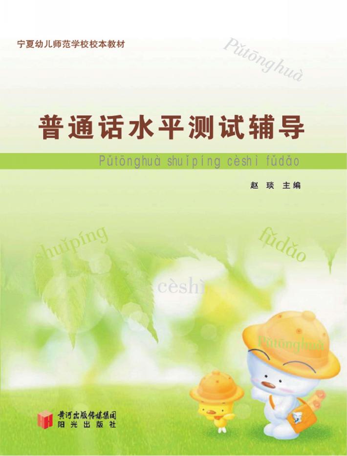 普通话水平测试辅导 封面