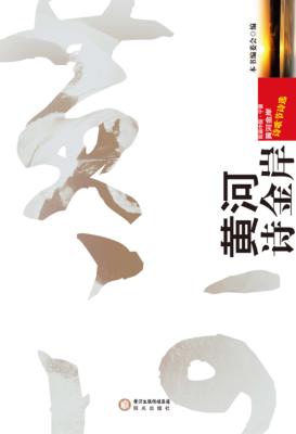 黄河诗金岸  首届中国  宁夏黄河金岸诗歌节诗选 封面