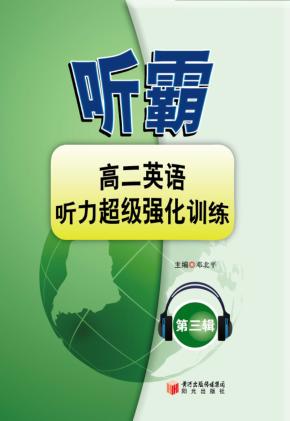 听霸  第3辑  高二英语听力超级强化训练 封面