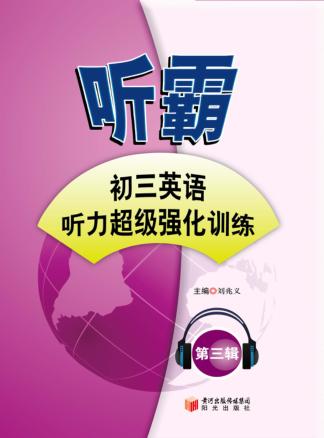 听霸  第3辑  初三英语听力超级强化训练 封面