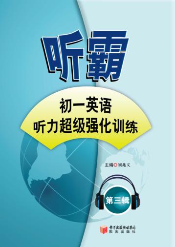 听霸  第3辑  初一英语听力超级强化训练 封面