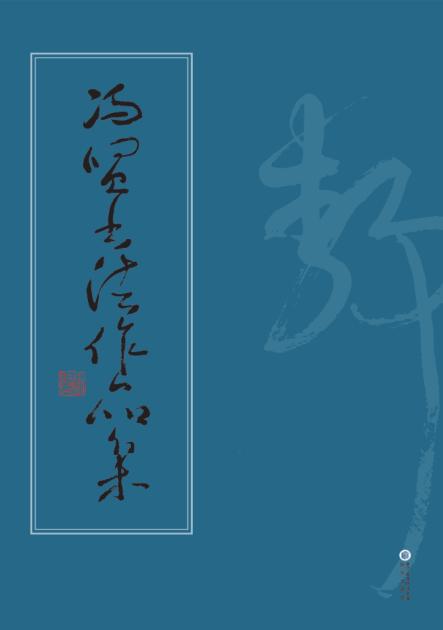 冯贤书法作品集 封面