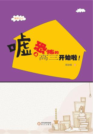 嘘,恐怖的高三开始啦! 封面