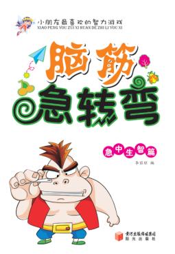 脑筋急转弯  急中生智篇 封面