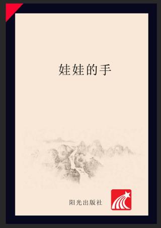 分级阅读  第1级  娃娃的手 封面