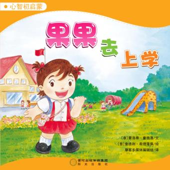 果果去上学 封面