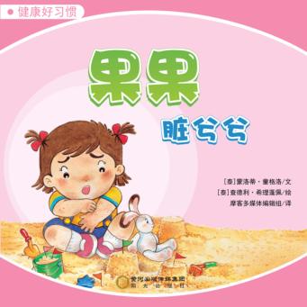 果果脏兮兮 封面