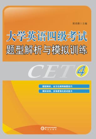 大学英语四级考试题型解析与模拟训练 4 封面