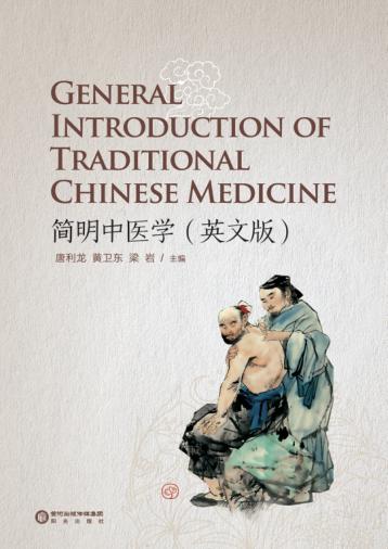 简明中医学  英文版 封面