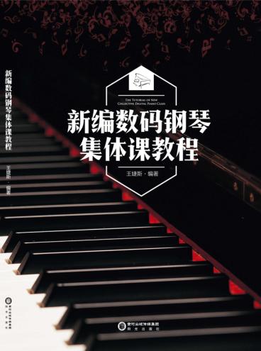 新编数码钢琴集体课教程 封面