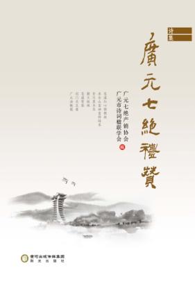 广元七绝礼赞 封面