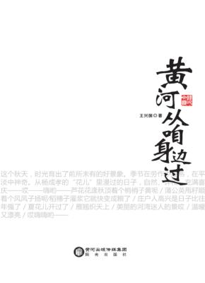 黄河从咱身边过 封面