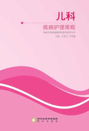 临床护理实践规范性指导丛书  儿科疾病护理常规 封面