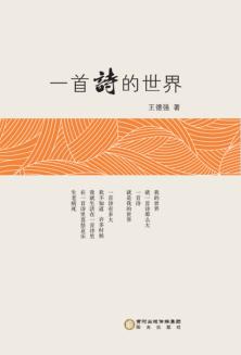 一首诗的世界