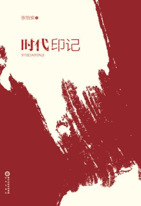 时代印记 封面