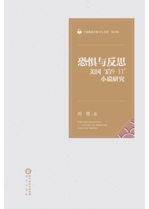 宁夏师范学院学人文库  第5辑  恐惧与反思  美国“后9·11”小说研究 封面