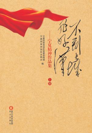不到长城非好汉  宁夏精神作品集  上 封面