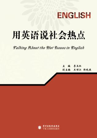 用英语说社会热点  英文 封面
