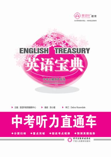 英语宝典  中考听力直通车 封面