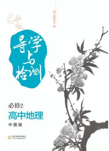 导学与检测  高中地理  必修2  中图版 封面