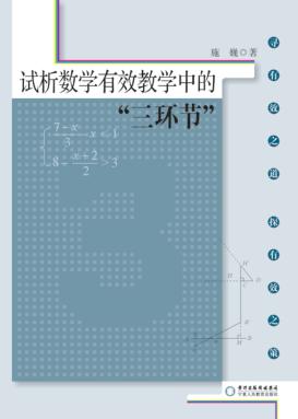 试析数学有效教学的“三环节” 封面