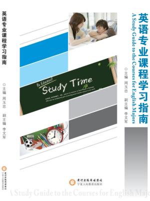 英语专业课程学习指南 封面